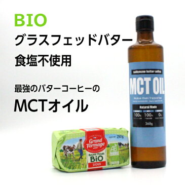 最強のバターコーヒーセット（グラスフェッドバター無塩250g、MCTオイル360g）