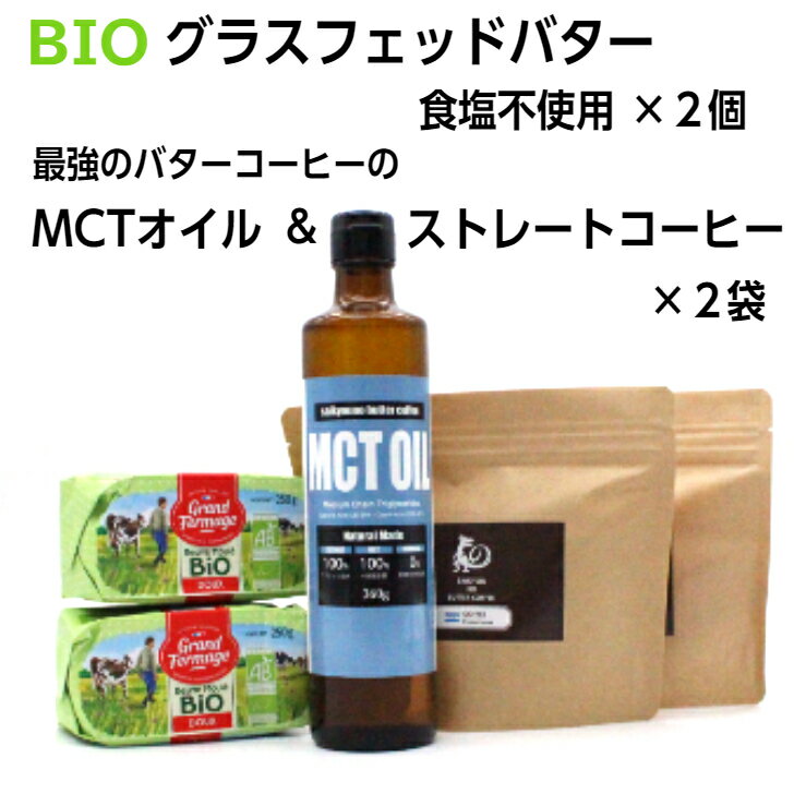 EtJ最強のバターコーヒーセット（グラスフェッドバター食塩不使用250g×2個、MCTオイル360g、スペシャリティコーヒー豆200g×2袋）