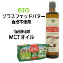 最強のバターコーヒーセット（グラスフェッドバター無塩250g MCTオイル360g）