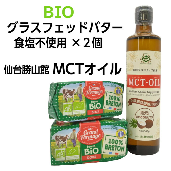 おしゃれなコーヒー・コーヒーグッズ バターコーヒーセット（グラスフェッドバター食塩不使用250g×2個、MCTオイル360g）