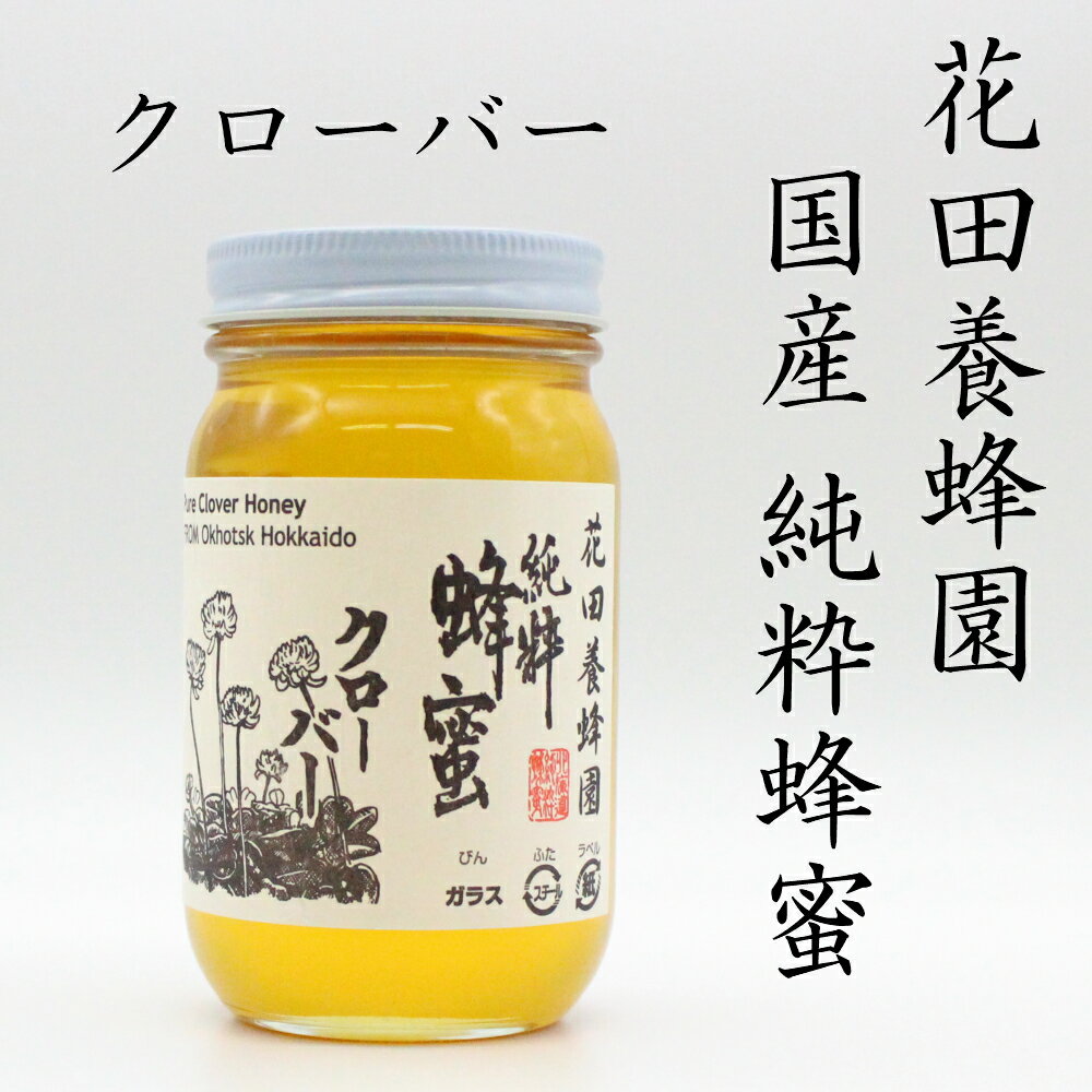 国産純粋蜂蜜 クローバー 300g花田養蜂園 国産蜂蜜100%