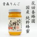 国産純粋蜂蜜 青森りんご 300g花田養蜂園 国産蜂蜜100%