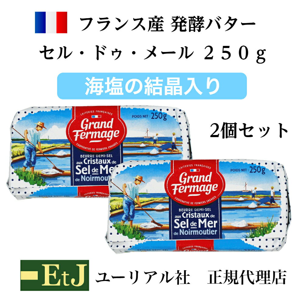 セル ドゥ メール 有塩バター250g　2個 フランス産発酵バター 粗塩入り EtJはユーリアル社の正規代理店です。マツコの知らない世界で紹介されました。