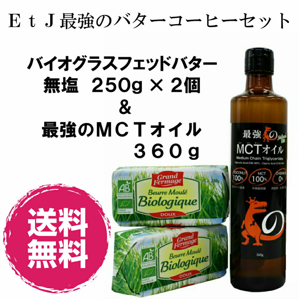 MCTオイル、グラスフェッドバター EtJ最強のバターコーヒーセット（グラスフェッドバター無塩250g×2個、MCTオイル360g）　グラスフェッドバター　バター　ダイエット　最強のバターコーヒー　無塩　ギフト