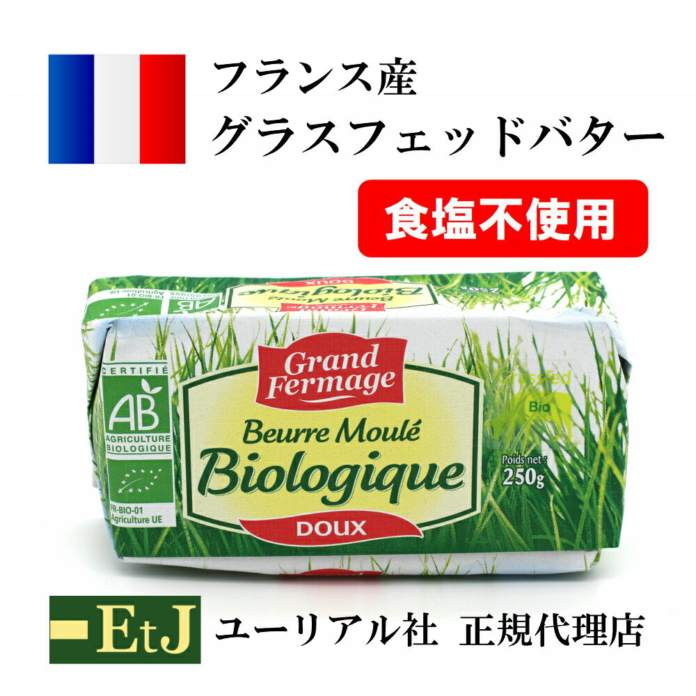 【営業日3日以内に発送！賞味期限2020.11.12】バイオ・グラスフェッドバター無塩250g【正規代理店・メーカーから直輸入】grass fed butter フランス産発酵バター　無塩　食塩不使用　バターコーヒー　グラスフェッド　バター　オメガ3