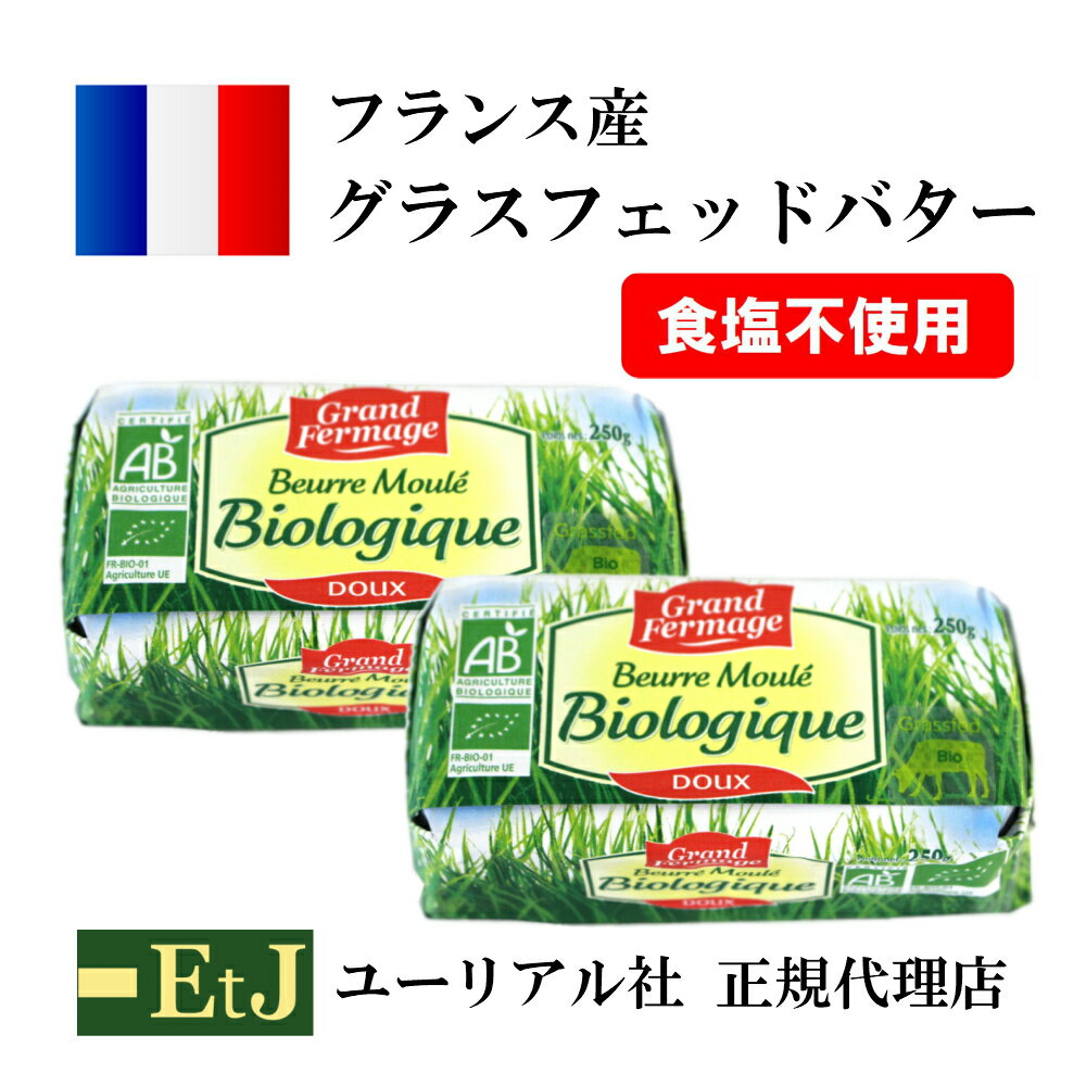 【営業日3日以内に出荷！賞味期限2020.11.12】バイオ・グラスフェッドバター無塩250g×2個【正規代理店・メーカーから直輸入】grass fed butter フランス産発酵バター　無塩　食塩不使用　バターコーヒー　グラスフェッド バター オメガ3