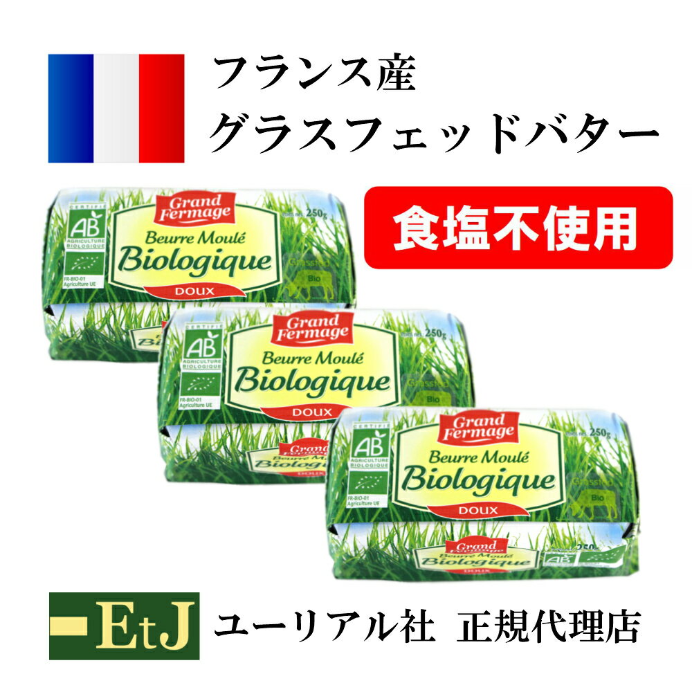 【営業日3日以内に発送！賞味期限2020.11.12】バイオ・グラスフェッドバター無塩250g×3個【正規代理店・メーカーから直輸入】grass fed butter フランス産発酵バター　無塩　食塩不使用　バターコーヒー　グラスフェッド　バター　オメガ3