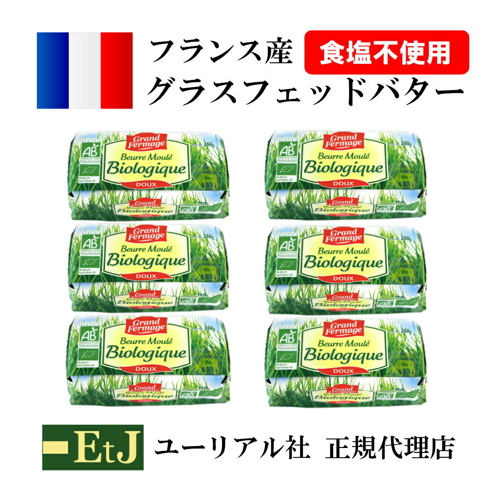 【営業日3日以内に発送！賞味期限2020.11.12】バイオ・グラスフェッドバター無塩250g×6個【正規代理店・メーカーから直輸入】grass fed butter フランス産発酵バター　無塩　食塩不使用 バターコーヒー　グラスフェッド　バター　オメガ3