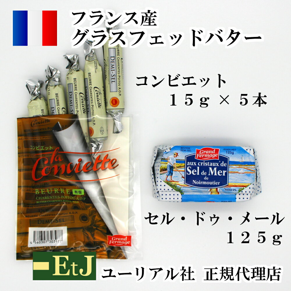 豊富なミネラルを含むフランス大西洋のノアールムーティエール島産の"Fleur de sel"（塩の花）と呼ばれる最高級の海塩の粗塩が2％練りこんであります。厚めに切ってワインのお供に、また、たっぷりとバゲットに塗って・・・。ジャリッとした歯応えが心地よい、塩味だけでなく、甘味、うま味を感じる、豊かな味わいのバターです。★EtJはユーリアル社の工場から直接バターを仕入れています。どこよりも早く、どこよりもフレッシュな状態でバターをお客様にお届けいたします。EtJはグランフェルマージュの正規代理店です。EtJはシェイノ、カンテサンスをはじめ有名フランスレストランに、成城石井、ザ・ガーデン自由が丘、松屋銀座をはじめ数々な食にこだわる高級スーパーマーケットや百貨店にバターを販売しております。どうぞ安心してEtJの商品をお求め下さい。フランスの人気NO1バターセル・ドゥ・メールとフランス伝統のA.O.P.バターの使い切りサイズのコンビエットのセットです。味わいが違う2つのフランス産発酵バターです。★イー・ティー・ジェイの一番人気商品セル・ドゥ・メールの美味しさ豊富なミネラルを含むフランス大西洋のノアールムーティエール島産の"Fleur de sel"（塩の花）と呼ばれる最高級の海塩の粗塩が2％練りこんであります。厚めに切ってワインのお供に、また、たっぷりとバゲットに塗って・・・。ジャリッとした歯応えが心地よい、塩味だけでなく、甘味、うま味を感じる、豊かな味わいのバターです。&nbsp;写真のように、厚めに切って美味しいパンにのせて召し上がってみてください。&nbsp;発酵バターの豊かな香りの後に、ジャリッと結晶になった塩の花の旨味が楽しめます。&nbsp;粒々にみえるのが塩の花の結晶です。★セル・ドゥ・メールに使われている粗塩フルール・ド・セル（塩の花）について&nbsp;フルール・ド・セルは塩の花と称される最高級の天然海塩です。ノアールムーティエール島の塩田で伝統の製法で作られております。&nbsp;塩田の水面に最初に浮かぶ小さな白い結晶を花びらを摘むように手作業で丁寧に収穫した希少な塩です。この100％天然海塩は自然の味を保ち続けています。それゆえ大西洋のエッセンスと香りを感じられます。Fleur de Selも本場フランスではすっかりシェフ達の間ではポピュラーになり、お菓子や料理のひとつの主要な材料になっています。Fleur de Selは豊かな風味と甘い風味を持っています。Fleur de Selは健康に必要なマグネシウム、カルシウム、カリウムといったミネラルも豊富に含んでいます。コンビエットはA.O.P.ドゥミセル（有塩）を15gの使いきりサイズにした商品ですご自宅使いはもちろん、ギフトなどにも喜ばれる一品です。1人前ずつ小分けになっていますので、毎日の朝食に、パーティー等にも便利な商品です。&nbsp;「エールフランス」のファーストクラスのバターとして、フランスの「ポール」のカフェでテーブルバターとして、フランス菓子の老舗「ラデュレ」のパリのレストランのテーブルバターとして、コンビエットはフランスの人々に愛されています。&nbsp;【 内容 】●セル・ドゥ・メール・名称 ：バター・内 容 量 ：125g・原 材 料 ：生乳、食塩・保存方法：2度〜6度で保存して下さい。・賞味期限：パッケージに記載。・製 造 者 ：ユーリアル社（フランス・ナント3 rue de la Rainiere）・輸入業者：イー・ティー・ジェイ（練馬区氷川台3-26-8）●コンビエット・名 称 ：バター・内 容 量 ：15g×5本・原 材 料 ：生乳、食塩・保存方法：2度〜6度で保存して下さい。・賞味期限：パッケージに記載。・製 造 者 ：ユーリアル社（フランス・ナント3 rue de la Rainiere）・輸入業者：イー・ティー・ジェイ（練馬区氷川台3-26-8）【セル・ドゥ・メール】成分表　栄養成分表示（100g当たり）エネルギー・・・・726Kcalたんぱく質・・・・0．6g脂質・・・・・・・80g炭水化物・・・・・1．0g塩分相当量・・・・3．0g【コンビエット】エネルギー・・・・726Kcalたんぱく質・・・・0．7g脂質・・・・・・・80g炭水化物・・・・・0．9g塩分相当量・・・・1．9g