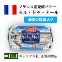 【2月25日出荷】セル・ドゥ・メール125g フランス産発酵バター　海塩の結晶入り　有塩