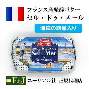 【3月24日出荷】セル・ドゥ・メール125g フランス産発酵バター　海塩の結晶入り　有塩バター　sel de mer セルドゥメール　グランフェルマージュ　セルドメール　チーズのよう