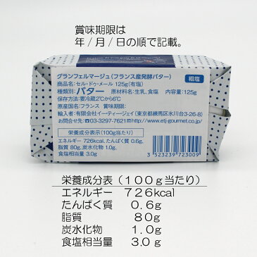 【3月24日出荷】セル・ドゥ・メール125g フランス産発酵バター　海塩の結晶入り　有塩バター　sel de mer セルドゥメール　グランフェルマージュ　セルドメール　チーズのよう