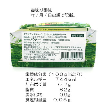 バイオ・グラスフェッドバター無塩250g×3個【正規代理店・メーカーから直輸入】grass fed butter フランス産発酵バター　無塩　食塩不使用　バターコーヒー　グラスフェッド　バター　オメガ3