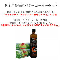 EtJ最強のバターコーヒーセット(グラスフェッドバター、MCTオイルのセットです。)