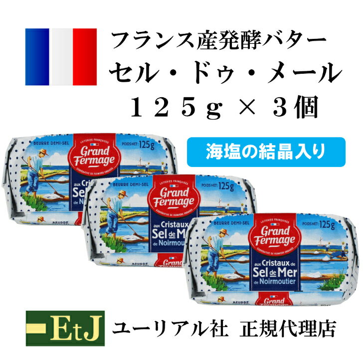 セル ドゥ メール 有塩バター125g　3個 フランス産発酵バター 粗塩入り EtJはユーリアル社の正規代理店です。マツコの知らない世界で紹介されました。