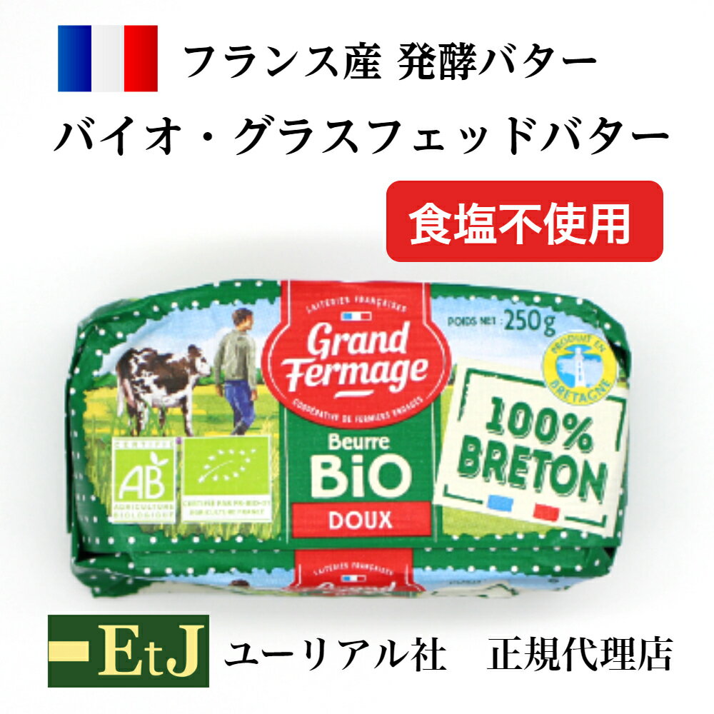 有機農法（無農薬で育った牧草を食べた牛の乳）のみで作られた有機発酵バターです。 高い香りとデリケートでしかも力強い深い味わいはバターの中のバターといえます。 【原材料】生乳 【保存方法】2℃から6℃で保存してください。【ユーリアル社 正規代理店】バイオ・グラスフェッドバター 無塩 250g　 grass fed butter フランス産発酵バター　食塩不使用　バターコーヒー　オメガ3　成城石井　北尾エース　明治屋　販売 私たちイー・ティー・ジェイは、食いしん坊の人達のために、ヨーロッパから本物のおいしさをお届けしています。いずれも高級スーパーで販売されていたり、一流レストランで使用されている食材です。どうぞご安心してご賞味ください。 12