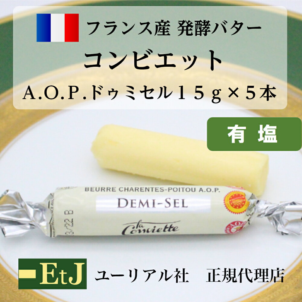 コンビエット有塩バター15g×5本 la conviette