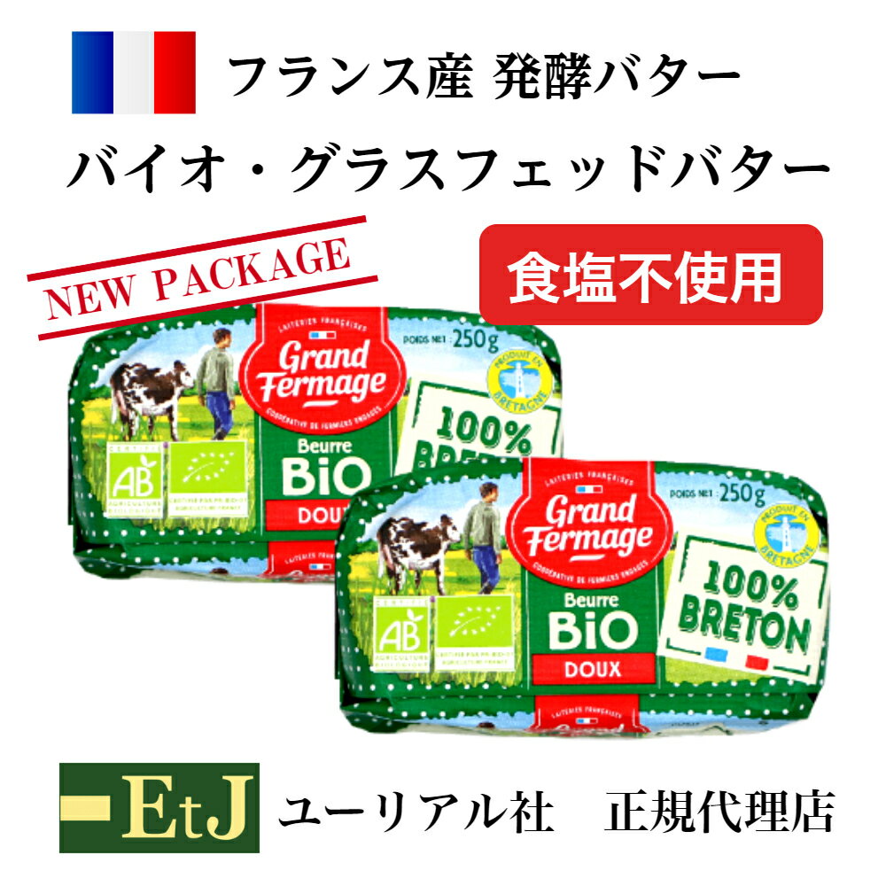 バイオ グラスフェッドバター 無塩 250g 2個 フランス産発酵バター 食塩不使用 EtJはユーリアル社の正規代理店です。