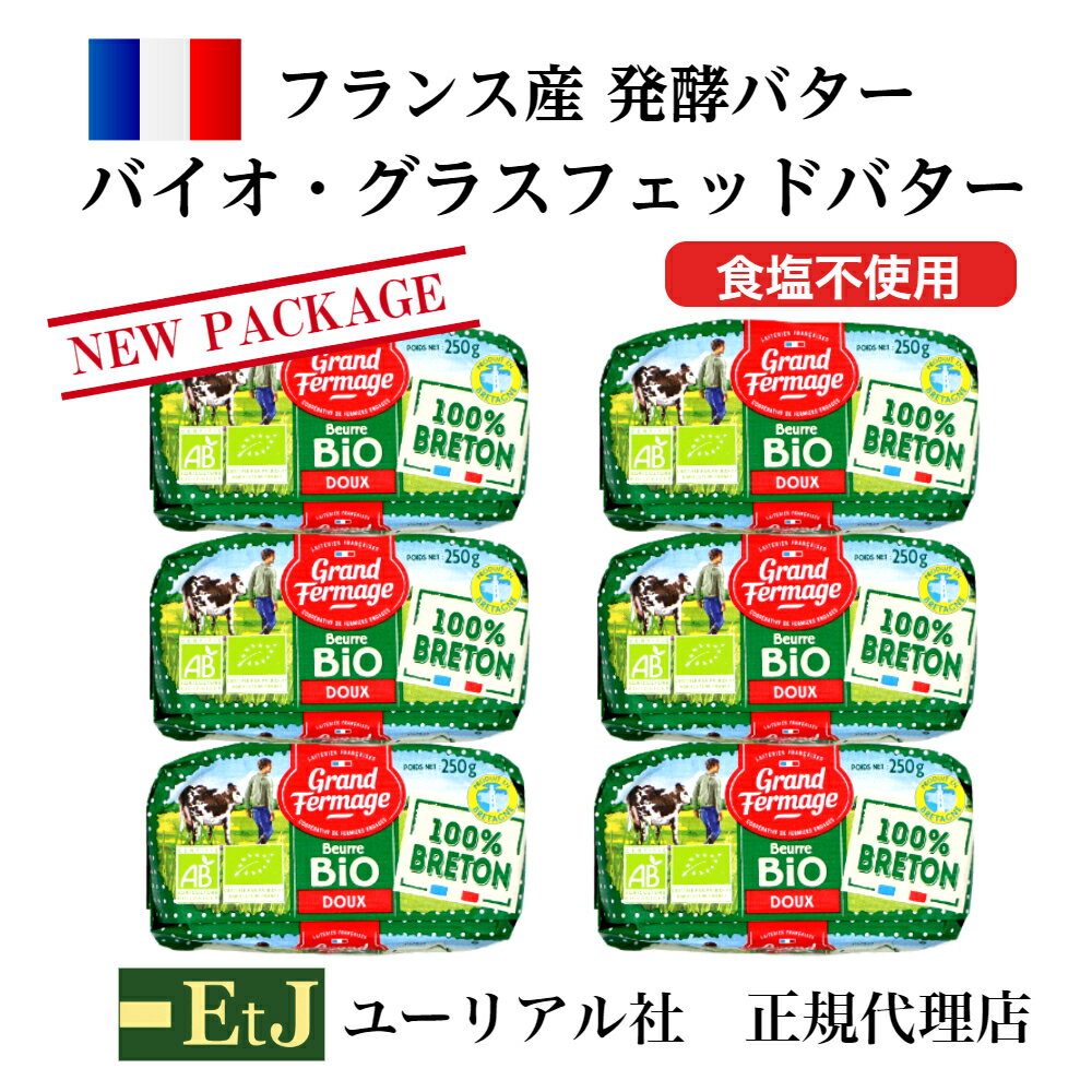 有機農法（無農薬で育った牧草を食べた牛の乳）のみで作られた有機発酵バターです。 高い香りとデリケートでしかも力強い深い味わいはバターの中のバターといえます。 【原材料】生乳 【保存方法】2℃から6℃で保存してください。【ユーリアル社 正規代理店】バイオ・グラスフェッドバター 無塩250g×6個セット grass fed butter フランス産発酵バター　食塩不使用　バターコーヒー　オメガ3　成城石井　北尾エース　明治屋　販売 私たちイー・ティー・ジェイは、食いしん坊の人達のために、ヨーロッパから本物のおいしさをお届けしています。いずれも高級スーパーで販売されていたり、一流レストランで使用されている食材です。どうぞご安心してご賞味ください。 12