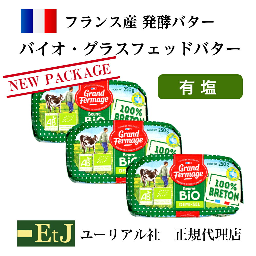 有機農法（無農薬で育った牧草を食べた牛の乳）のみで作られた有機発酵バターです。 高い香りとデリケートでしかも力強い深い味わいはバターの中のバターといえます。 【原材料】生乳、食塩 【保存方法】2℃から6℃で保存してください。バイオ・グラスフェッドバター有塩250g×3個　 grass fed butter フランス産発酵バター　有塩　バター グランフェルマージュ　ユーリアル社　成城石井　北尾エース　明治屋　販売 私たちイー・ティー・ジェイは、食いしん坊の人達のために、ヨーロッパから本物のおいしさをお届けしています。いずれも高級スーパーで販売されていたり、一流レストランで使用されている食材です。どうぞご安心してご賞味ください。 8