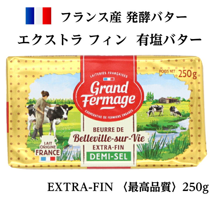 エクストラフィン バター 250g フランス産 発酵バター 有塩/無塩 伝統の製法で作られるバター etj-gourmet-10000001 EtJグルメグルモン サンプル画像2