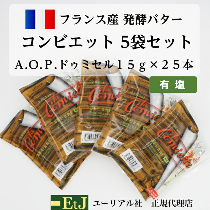 5袋セット コンビエット有塩バター15g×5本×5袋 la conviette　賞味期限：出荷時10日間保障 AOP有塩バターを個別包装した商品です。自宅用にも手土産にも最適な一品です。エルメスバター　ギフト 私たちイー・ティー・ジェイは、食いしん坊の人達のために、ヨーロッパから本物のおいしさをお届けしています。いずれも高級スーパーで販売されていたり、一流レストランで使用されている食材です。どうぞご安心してご賞味ください。 12