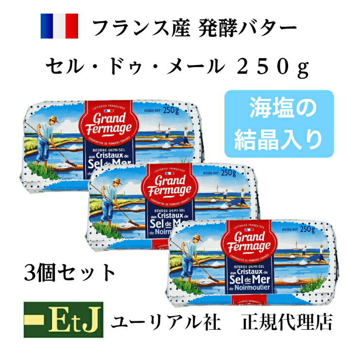 豊富なミネラルを含むフランス大西洋のノアールムーティエール島産の"Fleur de sel"（塩の花）と呼ばれる最高級の海塩の粗塩が2％練りこんであります。厚めに切ってワインのお供に、また、たっぷりとバゲットに塗って・・・。ジャリッとした歯...