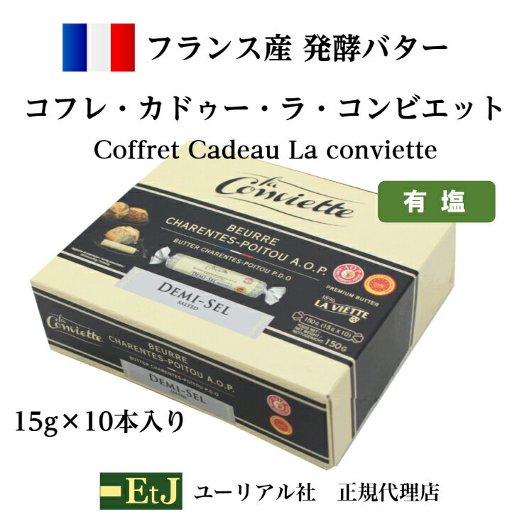 コフレ・カドゥー・ラ・コンビエット （10本入り）Coffret Cadeau La conviette