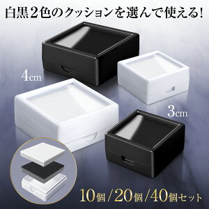 【今だけ★レビューで特典配布中!!】 ルースケース 3cm 4cm 白 黒 2段 クッション 10/20/40個セット 収納 ディスプレイ ルース ケース 宝石ケース 宝石ルース 裸石 宝石 天然石 ピアス 鉱物 ジュエリー 小物 標本箱 宝石箱 標本ケース プラケース