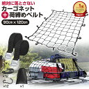 カーゴネット 車 90×120cm 荷締めベルト 2本