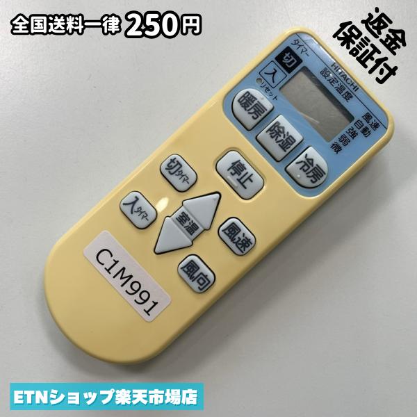 C1M991 エアコン リモコン / 日立 ヒタチ HITACHI RAR-4L1 動作確認済み 即発送 * 冷房 暖房