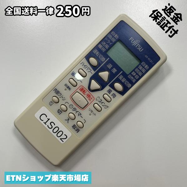 C1S002 エアコン リモコン / Fujitsu 富士通 AR-RCB1J 動作確認済み 即発送 冷房 暖房