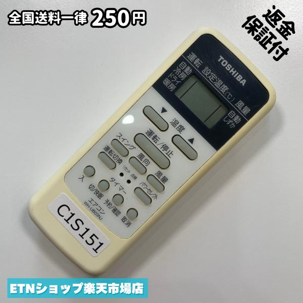 C1S151 エアコン リモコン / TOSHIBA 東芝 WH-UB03NJ 動作確認済み 即発送 冷房 暖房