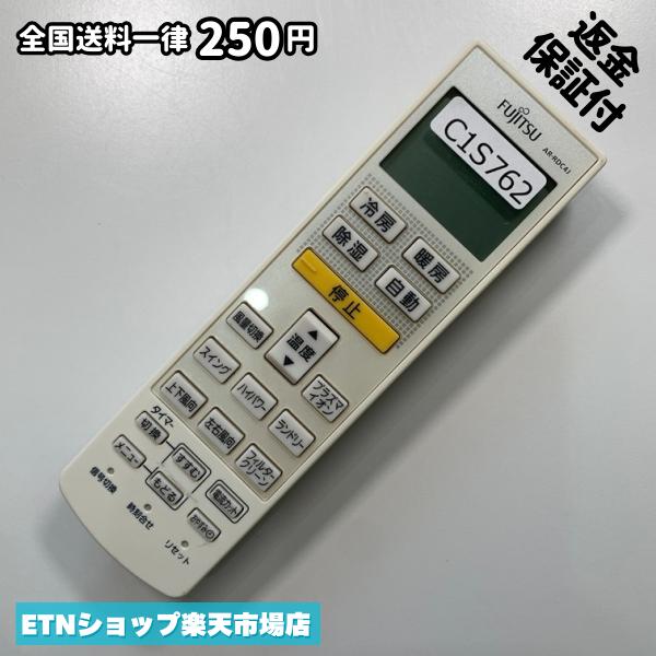 C1S762 エアコン リモコン / Fujitsu 富士通 AR-RDC4J 動作確認済み 即発送 冷房 暖房