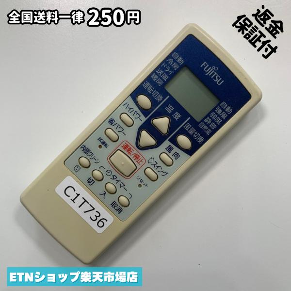 C1T736 エアコン リモコン / Fujitsu 富士通 AR-RCB1J 動作確認済み 即発送 冷房 暖房