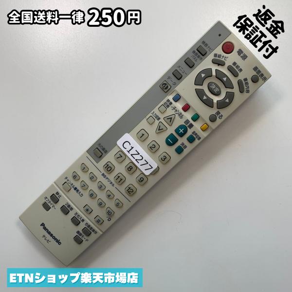 ★完全自社在庫★ ★あんしんご返金保証付きの専門店からの出品★ ★到着後3日以内の初期不良に関しては、ご返金保証させて頂きますので、ご安心ください★ ★日本の真ん中「愛知県」より【即日】発送！★ ★全て清掃＆動作確認済みの商品★ ★テレビ・エアコン・照明用など多数リモコンの出品をしております！ご自宅用・会社用・業務用・何かあった時の予備用など、是非お買い求めください！ 業者様、代行業者様も大歓迎です。数多くのリピーター様にご愛好頂いております。★ ★ご自宅に届きましたら、適合する乾電池を入れて頂ければ、一部特殊なリモコンを除き、そのままお使いいただけます。難しい設定はなどはございません。★ -------【状態】-------- ●動作確認・・・電池を入れ、赤外線ランプが光る事を確認しております。全て動作品となります。 ●アルコール清掃済み・・・アルコール除菌及び専用の電解水で、【外装】【蓋の中側】【細部】の全体清掃を行っています。 ●電池取り除き済み・・・電池は全て含まれておりません。 ●前蓋&裏蓋・・・含まれない場合があります。必ず全ての画像をご確認お願い致します。動作には影響ございません。 ●シール跡・・・清掃で取り切れないシール跡・シール・塗料跡などがある場合があります。動作には影響ございません。 ●弊社管理番号シール・・・剥がした状態でお届けとなります。簡単にはがせるタイプですので、シール跡などはございません。 必ず画像の個体をお送りしておりますので、ご安心ください。 ※全て「中古品-良い」と記載をしておりますが、中古品となりますので、画像では見えない小傷や使用感がある場合もございます。必ずご購入前に全画像のご確認をお願いします。 ※細心の注意を払い全体の清掃を行っておりますが、中古品となります。完璧品をお求めの方はご遠慮ください。 ★到着後3日以内の初期不良に関しては、ご返金保証させて頂きますので、ご安心ください★ ================================= ★★★ゴールデンウイーク・お盆・年末年始など、祝日も発送！！！★★★ ★14時までの注文は【即日】発送いたします★（水・日定休） ●関東/中部/関西/北信越 【日本郵便】・・・・発送日から＋2-3日程度で届きます。 【ヤマト運輸】・・・・発送日から＋1-2日程度で届きます。 ●南東北/中国/四国/北九州 【日本郵便】・・・・発送日から＋3-4日程度で届きます。 【ヤマト運輸】・・・・発送日から＋2-3日程度で届きます。 ●北東北/南九州/北海道 【日本郵便】・・・・発送日から＋3-4日程度で届きます。 【ヤマト運輸】・・・・発送日から＋3-4日程度で届きます。 ●沖縄/離島 【日本郵便】・・・・発送日から＋6-7日程度で届きます。 【ヤマト運輸】・・・・発送日から＋4-5日程度で届きます。 ================================= -------【複数購入・同梱について】-------- 複数点ご購入頂いた場合は、最も安価な方法で同梱させて頂き、送料差額については楽天システム内より自動的に返金をさせて頂きます。 ◆日本郵便をご選択し、複数ご購入頂きましたお客様は下記方法にて同梱させて頂きます。 (1)定形外郵便（目安：リモコン1本ー2本） (2)ヤマト運輸宅急便コンパクト（目安：リモコン1本ー6本） (3)佐川急便（(1)(2)に入りきらない場合） ◆リモコンお急ぎ便をご選択のお客様は下記方法にて同梱させて頂きます。 (1)ヤマト運輸宅急便コンパクト（目安：リモコン1本ー6本） (2)ヤマト運輸宅急便（(1)に入りきらない場合） □同梱に関するご注意点□ ※梱包方法のご指定は不可です。 ※宅急便と宅急便コンパクトの配送速度は同じとなります。 ※楽天システム内でのご返金が出来ない場合は、個別メッセージにてご対応させて頂きます。ご返金方法の指定は受けかねます。安心のリモコン専門店取り扱い