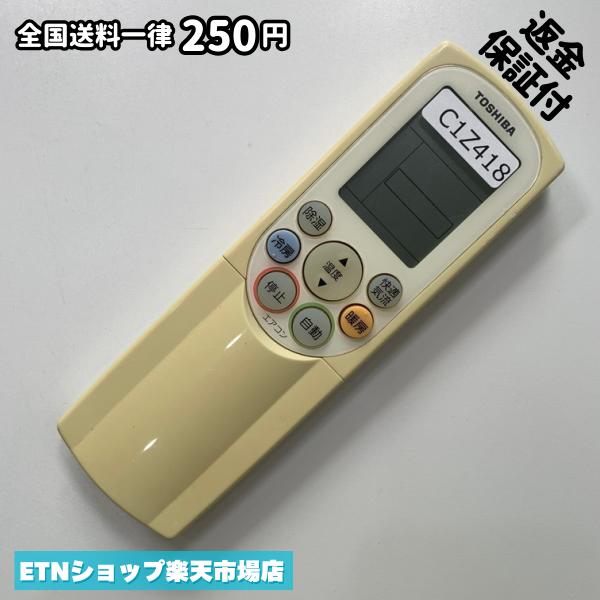 C1Z418 送料250円エアコン リモコン / TOSHIBA 東芝 WH-F5P 動作確認済み 即発送 冷房 暖房