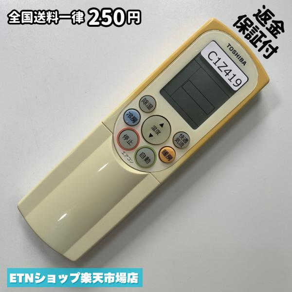 C1Z419 エアコン リモコン / TOSHIBA 東芝 WH-F5P 動作確認済み 即発送 冷房 暖房