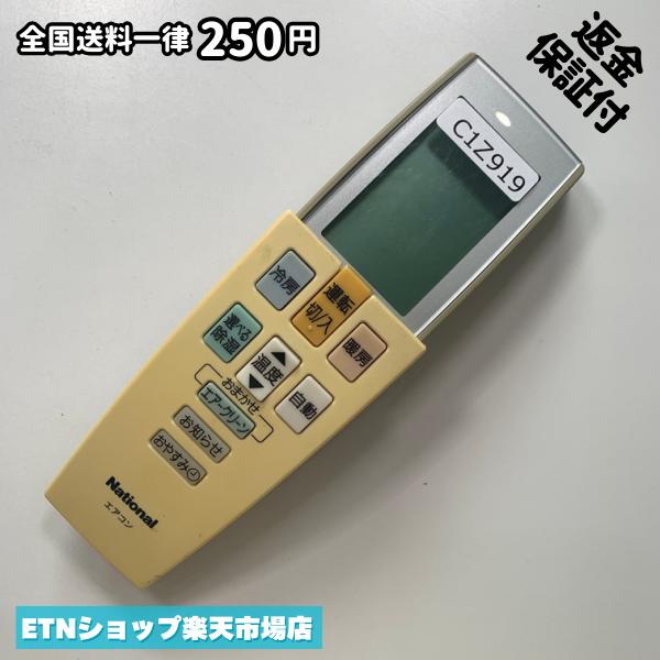 C1Z919 送料250円エアコン リモコン / National ナショナル A75C2866 動作確認済み 即発送 冷房 暖房
