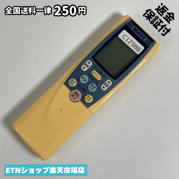 C1Z988 送料250円エアコン リモコン / BEAVER ビーバー RKT502A400 動作確認済み 即発送 冷房 暖房