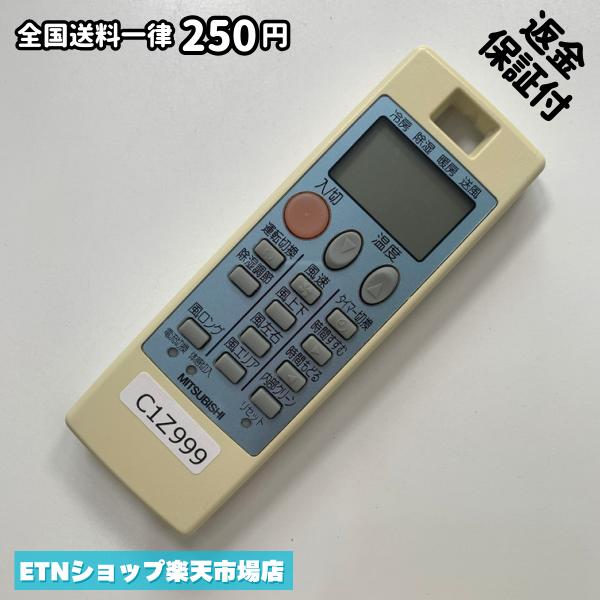 C1Z999 送料250円エアコン リモコン / 三菱 MITSUBISHI NA057 動作確認済み 即発送...