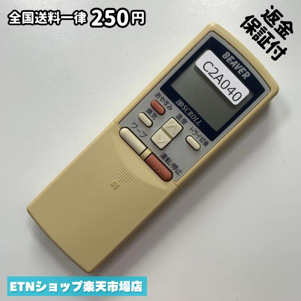 ★完全自社在庫★ ★あんしんご返金保証付きの専門店からの出品★ ★到着後3日以内の初期不良に関しては、ご返金保証させて頂きますので、ご安心ください★ ★日本の真ん中「愛知県」より【即日】発送！★ ★全て清掃＆動作確認済みの商品★ ★テレビ・エアコン・照明用など多数リモコンの出品をしております！ご自宅用・会社用・業務用・何かあった時の予備用など、是非お買い求めください！ 業者様、代行業者様も大歓迎です。数多くのリピーター様にご愛好頂いております。★ ★ご自宅に届きましたら、適合する乾電池を入れて頂ければ、一部特殊なリモコンを除き、そのままお使いいただけます。難しい設定はなどはございません。★ -------【状態】-------- ●動作確認・・・電池を入れ、赤外線ランプが光る事を確認しております。全て動作品となります。 ●アルコール清掃済み・・・アルコール除菌及び専用の電解水で、【外装】【蓋の中側】【細部】の全体清掃を行っています。 ●電池取り除き済み・・・電池は全て含まれておりません。 ●前蓋&裏蓋・・・含まれない場合があります。必ず全ての画像をご確認お願い致します。動作には影響ございません。 ●シール跡・・・清掃で取り切れないシール跡・シール・塗料跡などがある場合があります。動作には影響ございません。 ●弊社管理番号シール・・・剥がした状態でお届けとなります。簡単にはがせるタイプですので、シール跡などはございません。 必ず画像の個体をお送りしておりますので、ご安心ください。 ※全て「中古品-良い」と記載をしておりますが、中古品となりますので、画像では見えない小傷や使用感がある場合もございます。必ずご購入前に全画像のご確認をお願いします。 ※細心の注意を払い全体の清掃を行っておりますが、中古品となります。完璧品をお求めの方はご遠慮ください。 ★到着後3日以内の初期不良に関しては、ご返金保証させて頂きますので、ご安心ください★ ================================= ★★★ゴールデンウイーク・お盆・年末年始など、祝日も発送！！！★★★ ★14時までの注文は【即日】発送いたします★（水・日定休） ●関東/中部/関西/北信越 【日本郵便】・・・・発送日から＋2-3日程度で届きます。 【ヤマト運輸】・・・・発送日から＋1-2日程度で届きます。 ●南東北/中国/四国/北九州 【日本郵便】・・・・発送日から＋3-4日程度で届きます。 【ヤマト運輸】・・・・発送日から＋2-3日程度で届きます。 ●北東北/南九州/北海道 【日本郵便】・・・・発送日から＋3-4日程度で届きます。 【ヤマト運輸】・・・・発送日から＋3-4日程度で届きます。 ●沖縄/離島 【日本郵便】・・・・発送日から＋6-7日程度で届きます。 【ヤマト運輸】・・・・発送日から＋4-5日程度で届きます。 ================================= -------【複数購入・同梱について】-------- 複数点ご購入頂いた場合は、最も安価な方法で同梱させて頂き、送料差額については楽天システム内より自動的に返金をさせて頂きます。 ◆メール便(日本郵便)をご選択し、複数ご購入頂きましたお客様は下記方法にて同梱させて頂きます。 (1)定形外郵便（目安：リモコン1本ー2本） (2)ヤマト運輸宅急便コンパクト（目安：リモコン1本ー6本） (3)佐川急便（(1)(2)に入りきらない場合） ◆宅配便(リモコンお急ぎ便)をご選択のお客様は下記方法にて同梱させて頂きます。 (1)ヤマト運輸宅急便コンパクト（目安：リモコン1本ー6本） (2)ヤマト運輸宅急便（(1)に入りきらない場合） □同梱に関するご注意点□ ※梱包方法のご指定は不可です。 ※宅急便と宅急便コンパクトの配送速度は同じとなります。 ※クレジットカード、コンビニ払い、キャリア決済、楽天キャッシュなどいずれのお支払い方法についても楽天システム内より余剰送料を自動的にご返金をさせて頂いております。万が一、楽天システム内で出来ない場合等は、個別メッセージにてご対応させて頂きます。ご返金方法の指定は受けかねます。14時までのご注文は愛知県から即日発送★あんしんの交換/保証あり★1万点を超える完全自社在庫