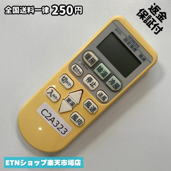 C2A323 エアコン リモコン / 日立 ヒタチ HITACHI RAR-4Z3 動作確認済み 即発送 冷房 暖房