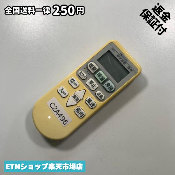 Rakuten - C2A496 エアコン リモコン / 日立 ヒタチ HITACHI RAR-4Z3 動作確認済み 即発送 冷房 暖房