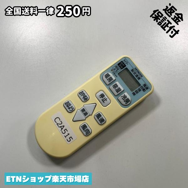 C2A515 エアコン リモコン / 日立 ヒタチ HITACHI RAR-3J1 動作確認済み 即発送 冷房 暖房