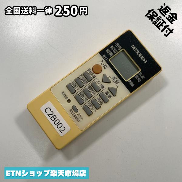★完全自社在庫★ ★あんしんご返金保証付きの専門店からの出品★ ★到着後3日以内の初期不良に関しては、ご返金保証させて頂きますので、ご安心ください★ ★日本の真ん中「愛知県」より【即日】発送！★ ★全て清掃＆動作確認済みの商品★ ★テレビ・エアコン・照明用など多数リモコンの出品をしております！ご自宅用・会社用・業務用・何かあった時の予備用など、是非お買い求めください！ 業者様、代行業者様も大歓迎です。数多くのリピーター様にご愛好頂いております。★ ★ご自宅に届きましたら、適合する乾電池を入れて頂ければ、一部特殊なリモコンを除き、そのままお使いいただけます。難しい設定はなどはございません。★ -------【状態】-------- ●動作確認・・・電池を入れ、赤外線ランプが光る事を確認しております。全て動作品となります。 ●アルコール清掃済み・・・アルコール除菌及び専用の電解水で、【外装】【蓋の中側】【細部】の全体清掃を行っています。 ●電池取り除き済み・・・電池は全て含まれておりません。 ●前蓋&裏蓋・・・含まれない場合があります。必ず全ての画像をご確認お願い致します。動作には影響ございません。 ●シール跡・・・清掃で取り切れないシール跡・シール・塗料跡などがある場合があります。動作には影響ございません。 ●弊社管理番号シール・・・剥がした状態でお届けとなります。簡単にはがせるタイプですので、シール跡などはございません。 必ず画像の個体をお送りしておりますので、ご安心ください。 ※全て「中古品-良い」と記載をしておりますが、中古品となりますので、画像では見えない小傷や使用感がある場合もございます。必ずご購入前に全画像のご確認をお願いします。 ※細心の注意を払い全体の清掃を行っておりますが、中古品となります。完璧品をお求めの方はご遠慮ください。 ★到着後3日以内の初期不良に関しては、ご返金保証させて頂きますので、ご安心ください★ ================================= ★★★ゴールデンウイーク・お盆・年末年始など、祝日も発送！！！★★★ ★14時までの注文は【即日】発送いたします★（水・日定休） ●関東/中部/関西/北信越 【日本郵便】・・・・発送日から＋2-3日程度で届きます。 【ヤマト運輸】・・・・発送日から＋1-2日程度で届きます。 ●南東北/中国/四国/北九州 【日本郵便】・・・・発送日から＋3-4日程度で届きます。 【ヤマト運輸】・・・・発送日から＋2-3日程度で届きます。 ●北東北/南九州/北海道 【日本郵便】・・・・発送日から＋3-4日程度で届きます。 【ヤマト運輸】・・・・発送日から＋3-4日程度で届きます。 ●沖縄/離島 【日本郵便】・・・・発送日から＋6-7日程度で届きます。 【ヤマト運輸】・・・・発送日から＋4-5日程度で届きます。 ================================= -------【複数購入・同梱について】-------- 複数点ご購入頂いた場合は、最も安価な方法で同梱させて頂き、送料差額については楽天システム内より自動的に返金をさせて頂きます。 ◆メール便(日本郵便)をご選択し、複数ご購入頂きましたお客様は下記方法にて同梱させて頂きます。 (1)定形外郵便（目安：リモコン1本ー2本） (2)ヤマト運輸宅急便コンパクト（目安：リモコン1本ー6本） (3)佐川急便（(1)(2)に入りきらない場合） ◆宅配便(リモコンお急ぎ便)をご選択のお客様は下記方法にて同梱させて頂きます。 (1)ヤマト運輸宅急便コンパクト（目安：リモコン1本ー6本） (2)ヤマト運輸宅急便（(1)に入りきらない場合） □同梱に関するご注意点□ ※梱包方法のご指定は不可です。 ※宅急便と宅急便コンパクトの配送速度は同じとなります。 ※クレジットカード、コンビニ払い、キャリア決済、楽天キャッシュなどいずれのお支払い方法についても楽天システム内より余剰送料を自動的にご返金をさせて頂いております。万が一、楽天システム内で出来ない場合等は、個別メッセージにてご対応させて頂きます。ご返金方法の指定は受けかねます。14時までのご注文は愛知県から即日発送★あんしんの交換/保証あり★1万点を超える完全自社在庫