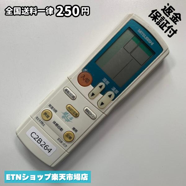 ★完全自社在庫★ ★あんしんご返金保証付きの専門店からの出品★ ★到着後3日以内の初期不良に関しては、ご返金保証させて頂きますので、ご安心ください★ ★日本の真ん中「愛知県」より【即日】発送！★ ★全て清掃＆動作確認済みの商品★ ★テレビ・エアコン・照明用など多数リモコンの出品をしております！ご自宅用・会社用・業務用・何かあった時の予備用など、是非お買い求めください！ 業者様、代行業者様も大歓迎です。数多くのリピーター様にご愛好頂いております。★ ★ご自宅に届きましたら、適合する乾電池を入れて頂ければ、一部特殊なリモコンを除き、そのままお使いいただけます。難しい設定はなどはございません。★ -------【状態】-------- ●動作確認・・・電池を入れ、赤外線ランプが光る事を確認しております。全て動作品となります。 ●アルコール清掃済み・・・アルコール除菌及び専用の電解水で、【外装】【蓋の中側】【細部】の全体清掃を行っています。 ●電池取り除き済み・・・電池は全て含まれておりません。 ●前蓋&裏蓋・・・含まれない場合があります。必ず全ての画像をご確認お願い致します。動作には影響ございません。 ●シール跡・・・清掃で取り切れないシール跡・シール・塗料跡などがある場合があります。動作には影響ございません。 ●弊社管理番号シール・・・剥がした状態でお届けとなります。簡単にはがせるタイプですので、シール跡などはございません。 必ず画像の個体をお送りしておりますので、ご安心ください。 ※全て「中古品-良い」と記載をしておりますが、中古品となりますので、画像では見えない小傷や使用感がある場合もございます。必ずご購入前に全画像のご確認をお願いします。 ※細心の注意を払い全体の清掃を行っておりますが、中古品となります。完璧品をお求めの方はご遠慮ください。 ★到着後3日以内の初期不良に関しては、ご返金保証させて頂きますので、ご安心ください★ ================================= ★★★ゴールデンウイーク・お盆・年末年始など、祝日も発送！！！★★★ ★14時までの注文は【即日】発送いたします★（水・日定休） ●関東/中部/関西/北信越 【日本郵便】・・・・発送日から＋2-3日程度で届きます。 【ヤマト運輸】・・・・発送日から＋1-2日程度で届きます。 ●南東北/中国/四国/北九州 【日本郵便】・・・・発送日から＋3-4日程度で届きます。 【ヤマト運輸】・・・・発送日から＋2-3日程度で届きます。 ●北東北/南九州/北海道 【日本郵便】・・・・発送日から＋3-4日程度で届きます。 【ヤマト運輸】・・・・発送日から＋3-4日程度で届きます。 ●沖縄/離島 【日本郵便】・・・・発送日から＋6-7日程度で届きます。 【ヤマト運輸】・・・・発送日から＋4-5日程度で届きます。 ================================= -------【複数購入・同梱について】-------- 複数点ご購入頂いた場合は、最も安価な方法で同梱させて頂き、送料差額については楽天システム内より自動的に返金をさせて頂きます。 ◆メール便(日本郵便)をご選択し、複数ご購入頂きましたお客様は下記方法にて同梱させて頂きます。 (1)定形外郵便（目安：リモコン1本ー2本） (2)ヤマト運輸宅急便コンパクト（目安：リモコン1本ー6本） (3)佐川急便（(1)(2)に入りきらない場合） ◆宅配便(リモコンお急ぎ便)をご選択のお客様は下記方法にて同梱させて頂きます。 (1)ヤマト運輸宅急便コンパクト（目安：リモコン1本ー6本） (2)ヤマト運輸宅急便（(1)に入りきらない場合） □同梱に関するご注意点□ ※梱包方法のご指定は不可です。 ※宅急便と宅急便コンパクトの配送速度は同じとなります。 ※クレジットカード、コンビニ払い、キャリア決済、楽天キャッシュなどいずれのお支払い方法についても楽天システム内より余剰送料を自動的にご返金をさせて頂いております。万が一、楽天システム内で出来ない場合等は、個別メッセージにてご対応させて頂きます。ご返金方法の指定は受けかねます。14時までのご注文は愛知県から即日発送★あんしんの交換/保証あり★1万点を超える完全自社在庫