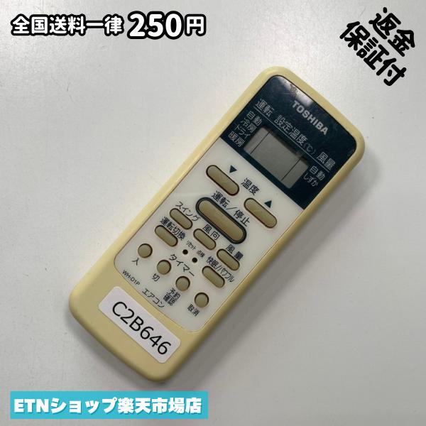 C2B646 エアコン リモコン / TOSHIBA 東芝 WH-D1P 冷房 暖房 動作確認済み 即発送