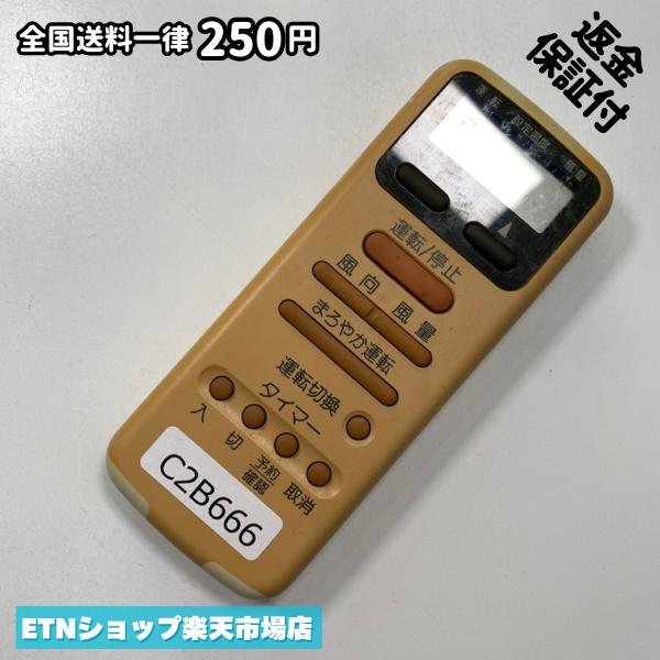 ★完全自社在庫★ ★あんしんご返金保証付きの専門店からの出品★ ★到着後3日以内の初期不良に関しては、ご返金保証させて頂きますので、ご安心ください★ ★日本の真ん中「愛知県」より【即日】発送！★ ★全て清掃＆動作確認済みの商品★ ★テレビ・エアコン・照明用など多数リモコンの出品をしております！ご自宅用・会社用・業務用・何かあった時の予備用など、是非お買い求めください！ 業者様、代行業者様も大歓迎です。数多くのリピーター様にご愛好頂いております。★ ★ご自宅に届きましたら、適合する乾電池を入れて頂ければ、一部特殊なリモコンを除き、そのままお使いいただけます。難しい設定はなどはございません。★ -------【状態】-------- ●動作確認・・・電池を入れ、赤外線ランプが光る事を確認しております。全て動作品となります。 ●アルコール清掃済み・・・アルコール除菌及び専用の電解水で、【外装】【蓋の中側】【細部】の全体清掃を行っています。 ●電池取り除き済み・・・電池は全て含まれておりません。 ●前蓋&裏蓋・・・含まれない場合があります。必ず全ての画像をご確認お願い致します。動作には影響ございません。 ●シール跡・・・清掃で取り切れないシール跡・シール・塗料跡などがある場合があります。動作には影響ございません。 ●弊社管理番号シール・・・剥がした状態でお届けとなります。簡単にはがせるタイプですので、シール跡などはございません。 必ず画像の個体をお送りしておりますので、ご安心ください。 ※全て「中古品-良い」と記載をしておりますが、中古品となりますので、画像では見えない小傷や使用感がある場合もございます。必ずご購入前に全画像のご確認をお願いします。 ※細心の注意を払い全体の清掃を行っておりますが、中古品となります。完璧品をお求めの方はご遠慮ください。 ★到着後3日以内の初期不良に関しては、ご返金保証させて頂きますので、ご安心ください★ ================================= ★★★ゴールデンウイーク・お盆・年末年始など、祝日も発送！！！★★★ ★14時までの注文は【即日】発送いたします★（水・日定休） ●関東/中部/関西/北信越 【日本郵便】・・・・発送日から＋2-3日程度で届きます。 【ヤマト運輸】・・・・発送日から＋1-2日程度で届きます。 ●南東北/中国/四国/北九州 【日本郵便】・・・・発送日から＋3-4日程度で届きます。 【ヤマト運輸】・・・・発送日から＋2-3日程度で届きます。 ●北東北/南九州/北海道 【日本郵便】・・・・発送日から＋3-4日程度で届きます。 【ヤマト運輸】・・・・発送日から＋3-4日程度で届きます。 ●沖縄/離島 【日本郵便】・・・・発送日から＋6-7日程度で届きます。 【ヤマト運輸】・・・・発送日から＋4-5日程度で届きます。 ================================= -------【複数購入・同梱について】-------- 複数点ご購入頂いた場合は、最も安価な方法で同梱させて頂き、送料差額については楽天システム内より自動的に返金をさせて頂きます。 ◆メール便(日本郵便)をご選択し、複数ご購入頂きましたお客様は下記方法にて同梱させて頂きます。 (1)定形外郵便（目安：リモコン1本ー2本） (2)ヤマト運輸宅急便コンパクト（目安：リモコン1本ー6本） (3)佐川急便（(1)(2)に入りきらない場合） ◆宅配便(リモコンお急ぎ便)をご選択のお客様は下記方法にて同梱させて頂きます。 (1)ヤマト運輸宅急便コンパクト（目安：リモコン1本ー6本） (2)ヤマト運輸宅急便（(1)に入りきらない場合） □同梱に関するご注意点□ ※梱包方法のご指定は不可です。 ※宅急便と宅急便コンパクトの配送速度は同じとなります。 ※クレジットカード、コンビニ払い、キャリア決済、楽天キャッシュなどいずれのお支払い方法についても楽天システム内より余剰送料を自動的にご返金をさせて頂いております。万が一、楽天システム内で出来ない場合等は、個別メッセージにてご対応させて頂きます。ご返金方法の指定は受けかねます。14時までのご注文は愛知県から即日発送★あんしんの交換/保証あり★1万点を超える完全自社在庫