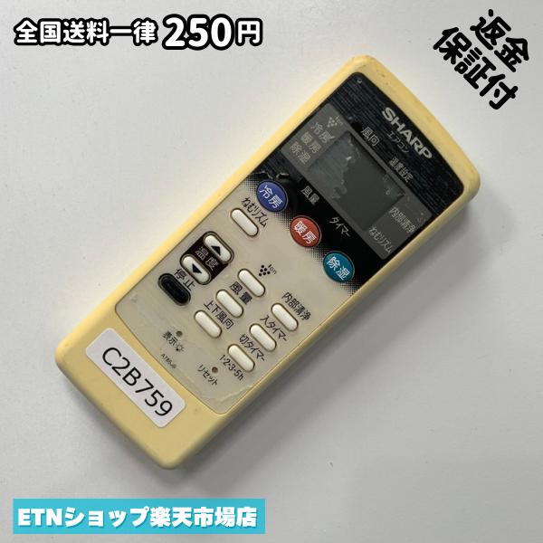 C2B759 エアコン リモコン / SHARP シャープ A785JB 冷房 暖房 動作確認済み  ...